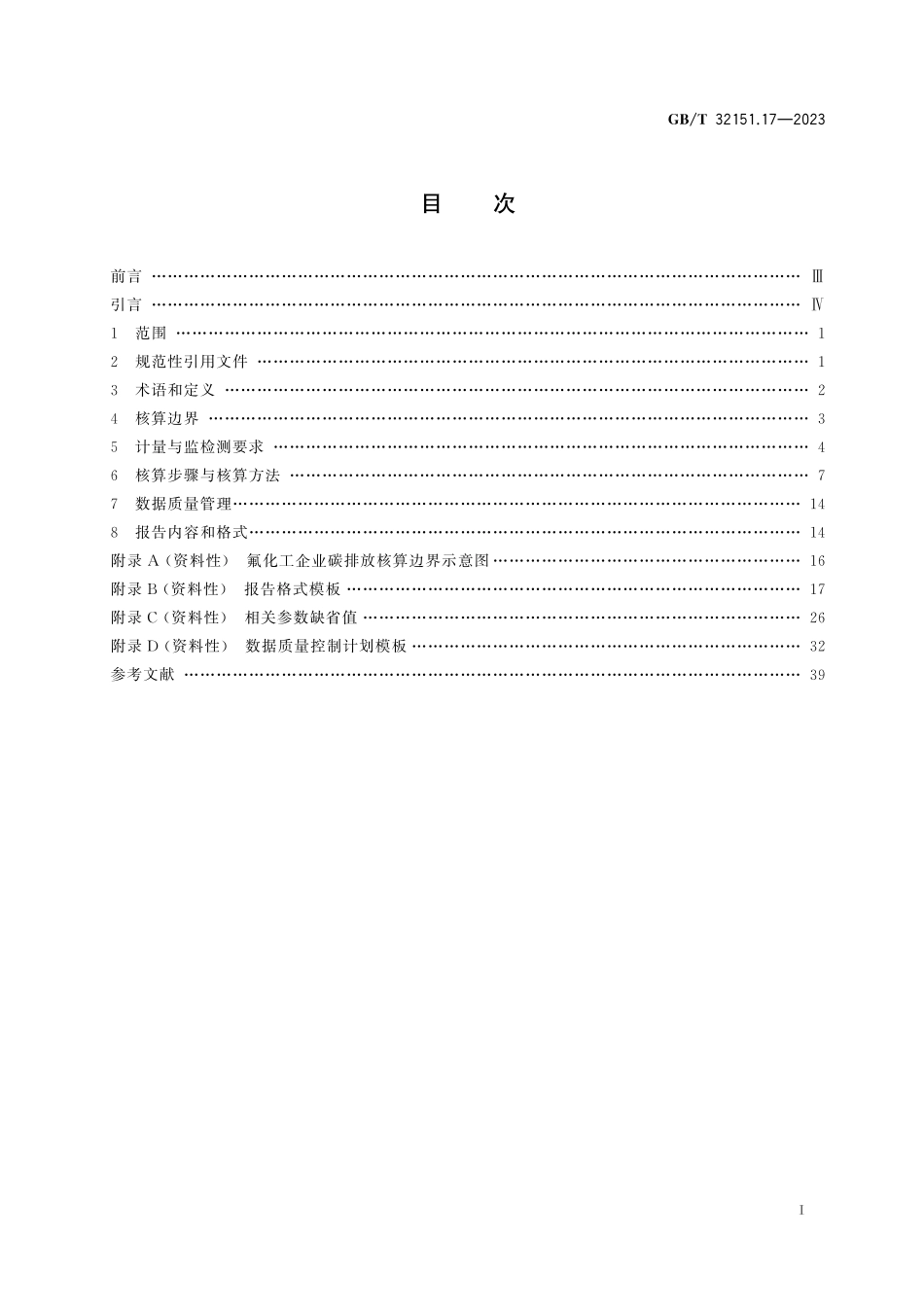 GBT32151.17-2023 碳排放核算与报告要求 第17部分:氟化工企业.pdf_第2页
