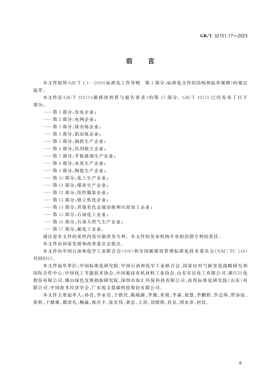 GBT32151.17-2023 碳排放核算与报告要求 第17部分:氟化工企业.pdf_第3页