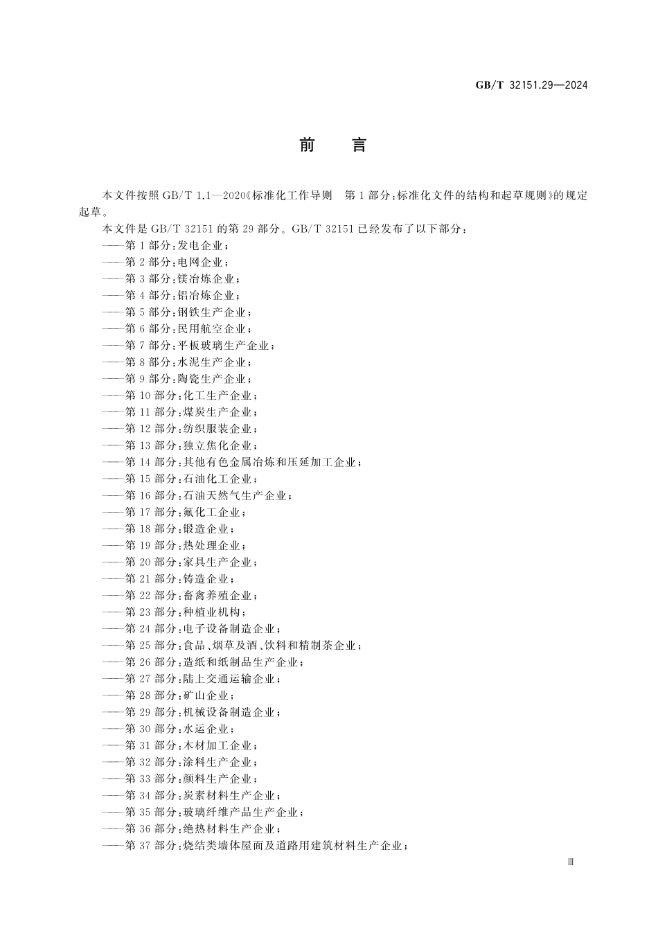 GBT32151.29-2024 温室气体排放核算与报告要求 第29部分:机械设备制造企业.pdf_第3页