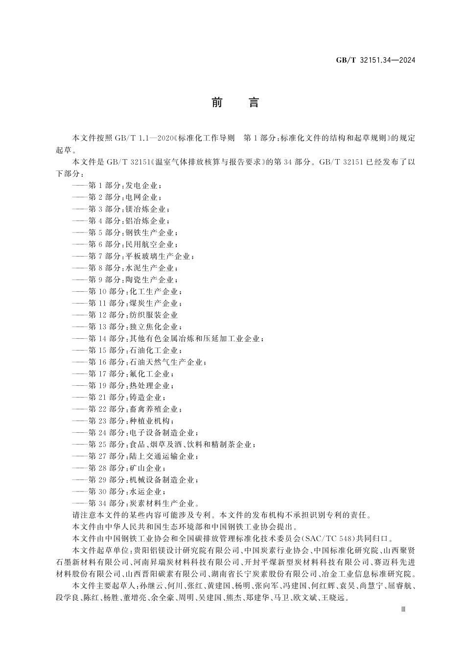 GBT32151.34-2024 温室气体排放核算与报告要求 第34部分:炭素材料生产企业.pdf_第3页