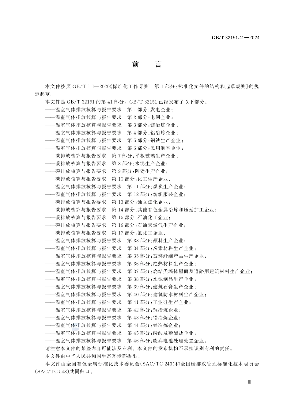 GBT32151.41-2024 温室气体排放核算与报告要求 第41部分：工业硅生产企业.pdf_第3页