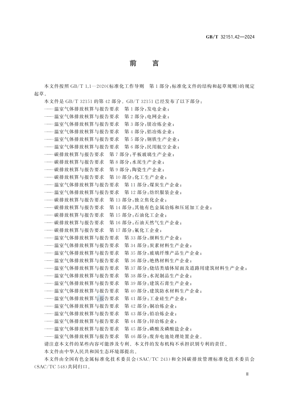 GBT32151.42-2024 温室气体排放核算与报告要求 第42部分:铜冶炼企业.pdf_第3页