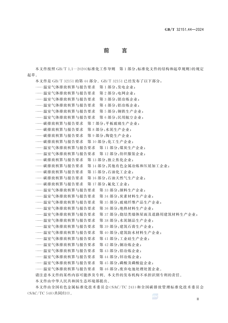 GBT32151.44-2024 温室气体排放核算与报告要求 第44部分:锌冶炼企业.pdf_第3页