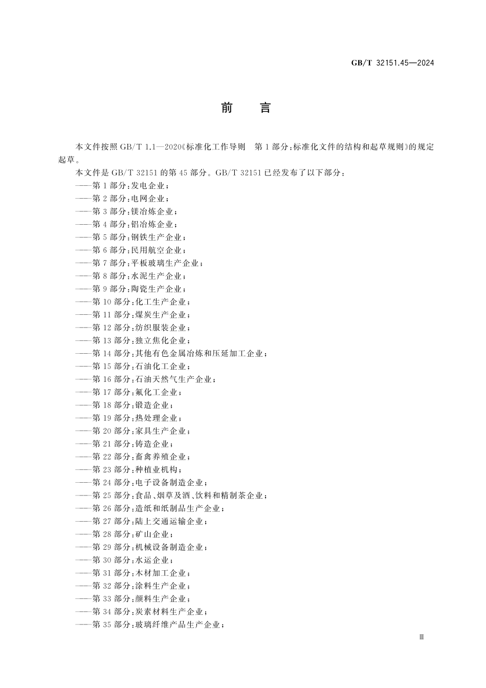 GBT32151.45-2024 温室气体排放核算与报告要求 第45部分：磷酸及磷酸盐企业.pdf_第3页