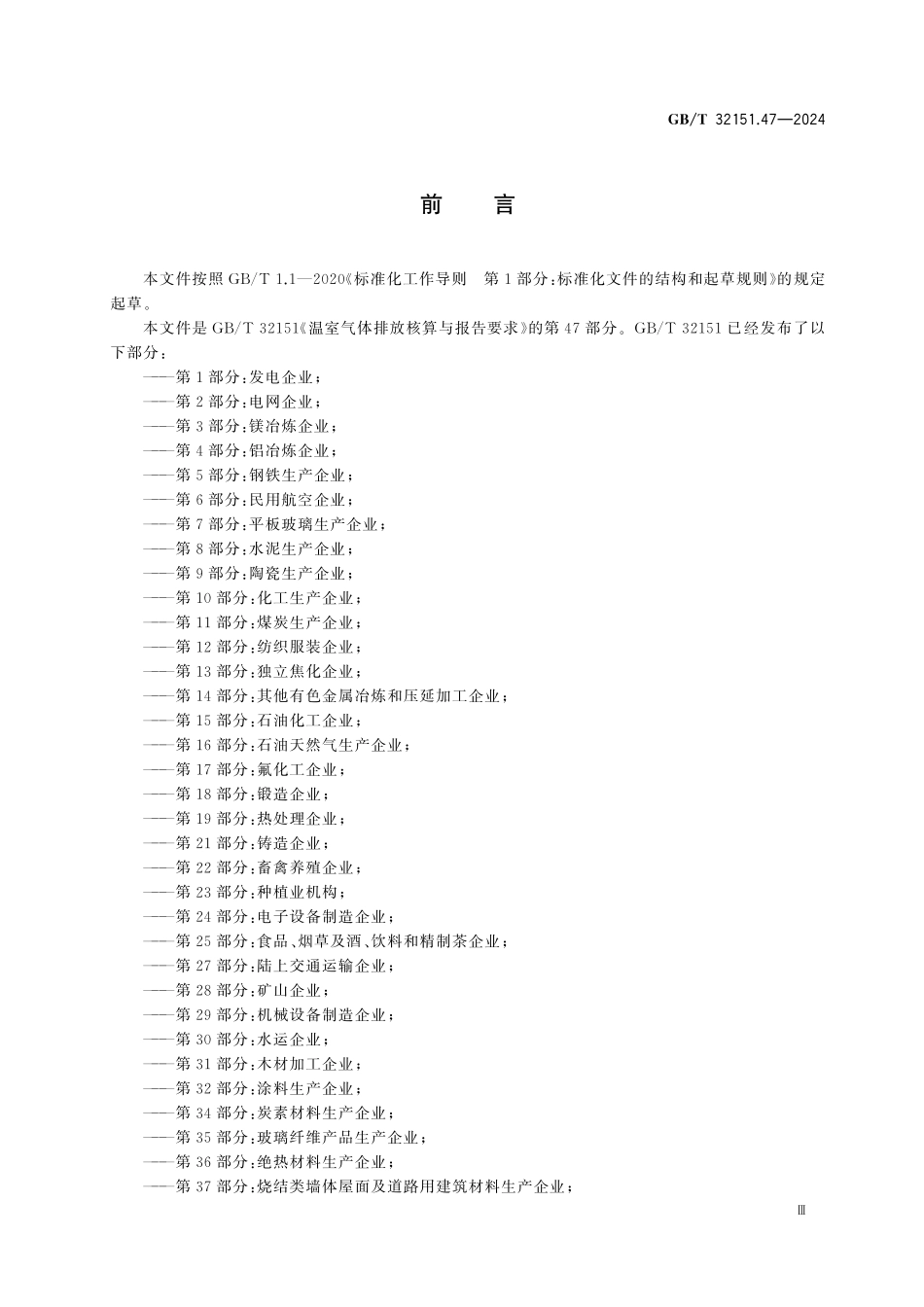 GBT32151.47-2024 温室气体排放核算与报告要求 第47部分：化纤生产企业.pdf_第3页