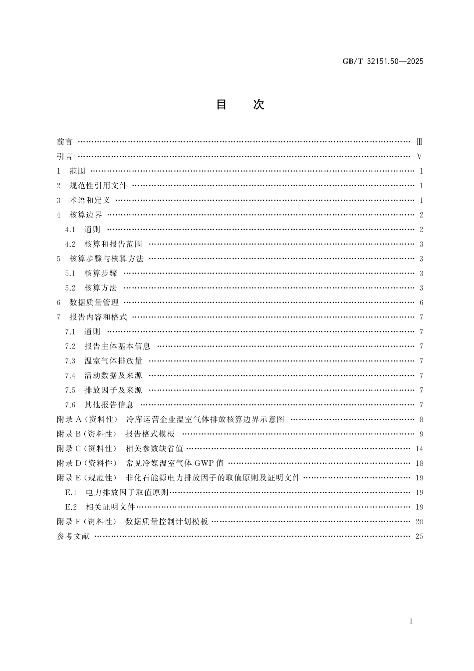 GBT32151.50-2025 温室气体排放核算与报告要求 第50部分：冷库运营企业.pdf_第2页