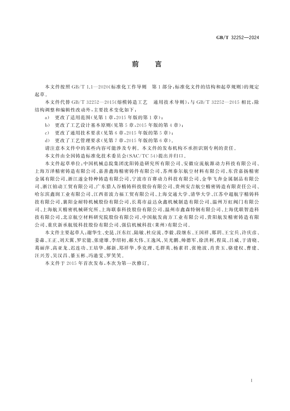 GBT32252-2024 熔模铸造工艺  通用技术导则.pdf_第2页