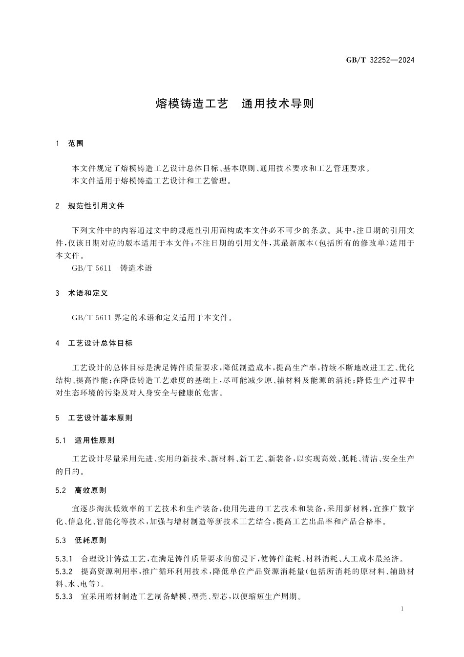 GBT32252-2024 熔模铸造工艺  通用技术导则.pdf_第3页