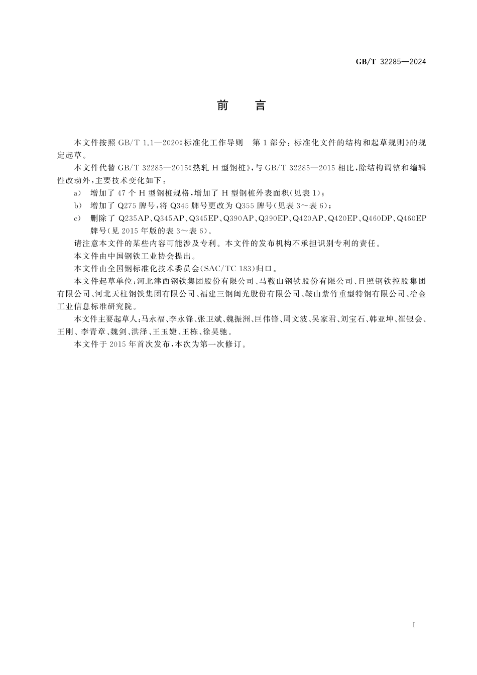 GBT32285-2024 热轧 型钢桩.pdf_第2页