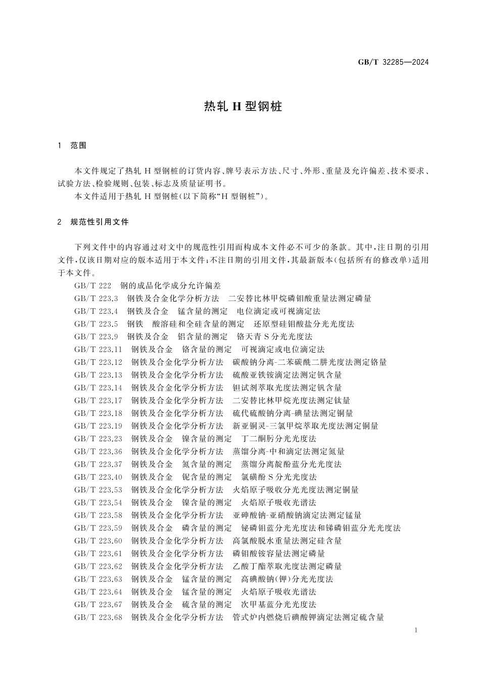 GBT32285-2024 热轧 型钢桩.pdf_第3页
