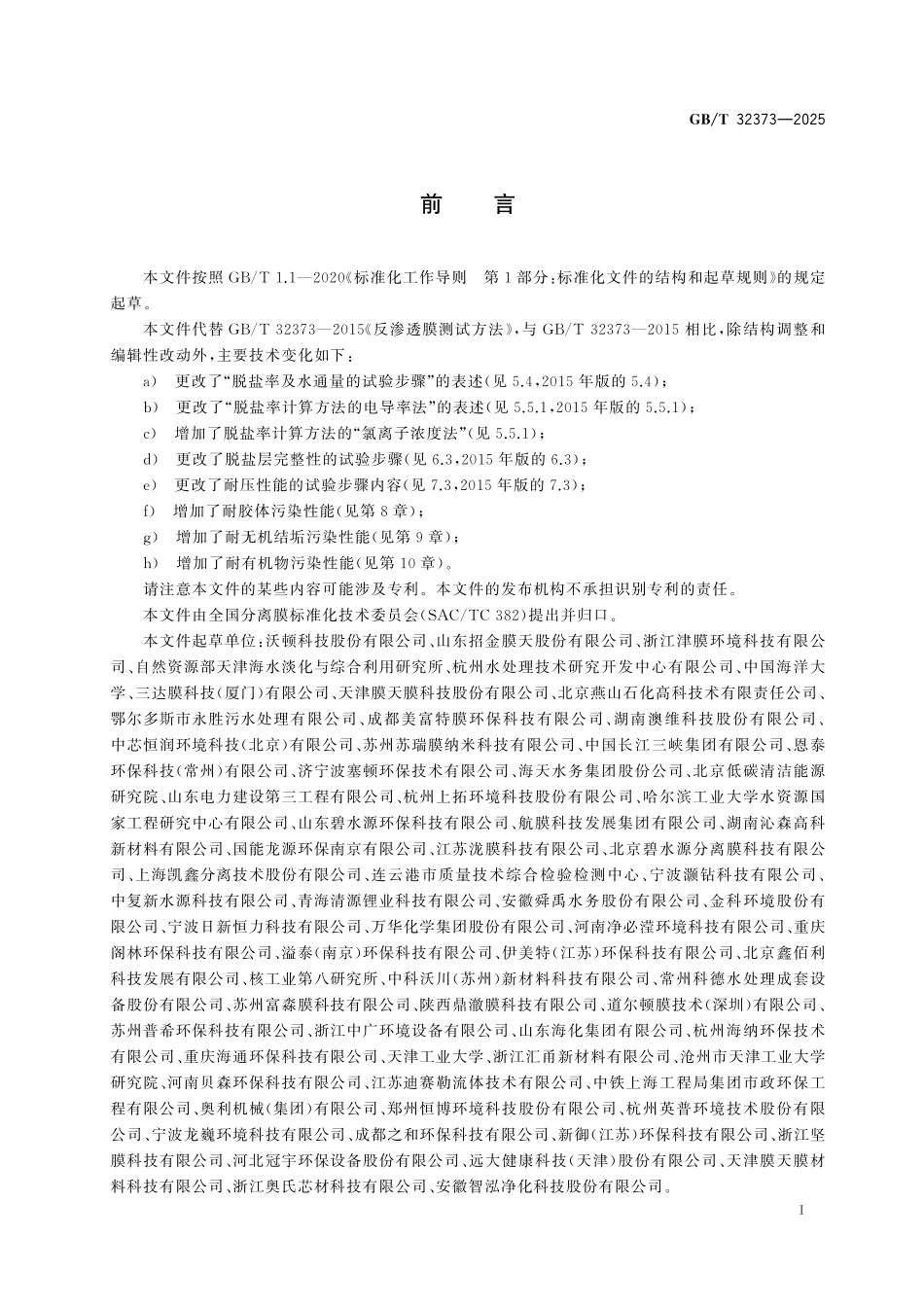 GBT32373-2025 反渗透膜测试方法.pdf_第2页