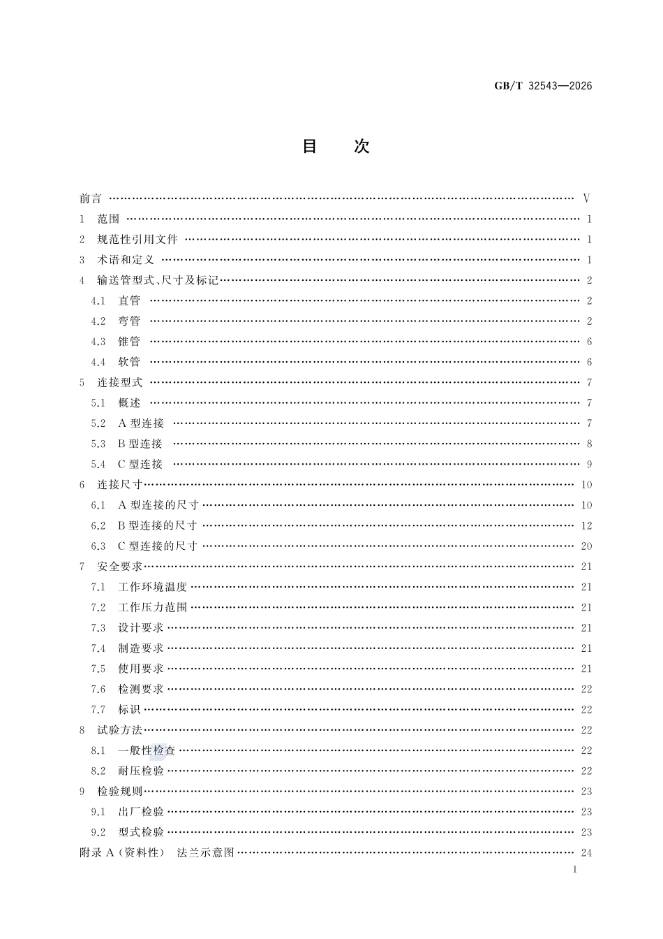 GBT32543-2026 建筑施工机械与设备 混凝土输送管 连接型式和安全要求.pdf_第2页