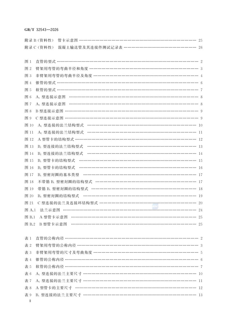 GBT32543-2026 建筑施工机械与设备 混凝土输送管 连接型式和安全要求.pdf_第3页