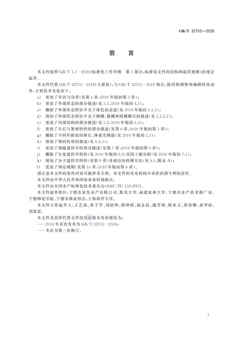 GBT32755-2026 大黄鱼.pdf_第2页