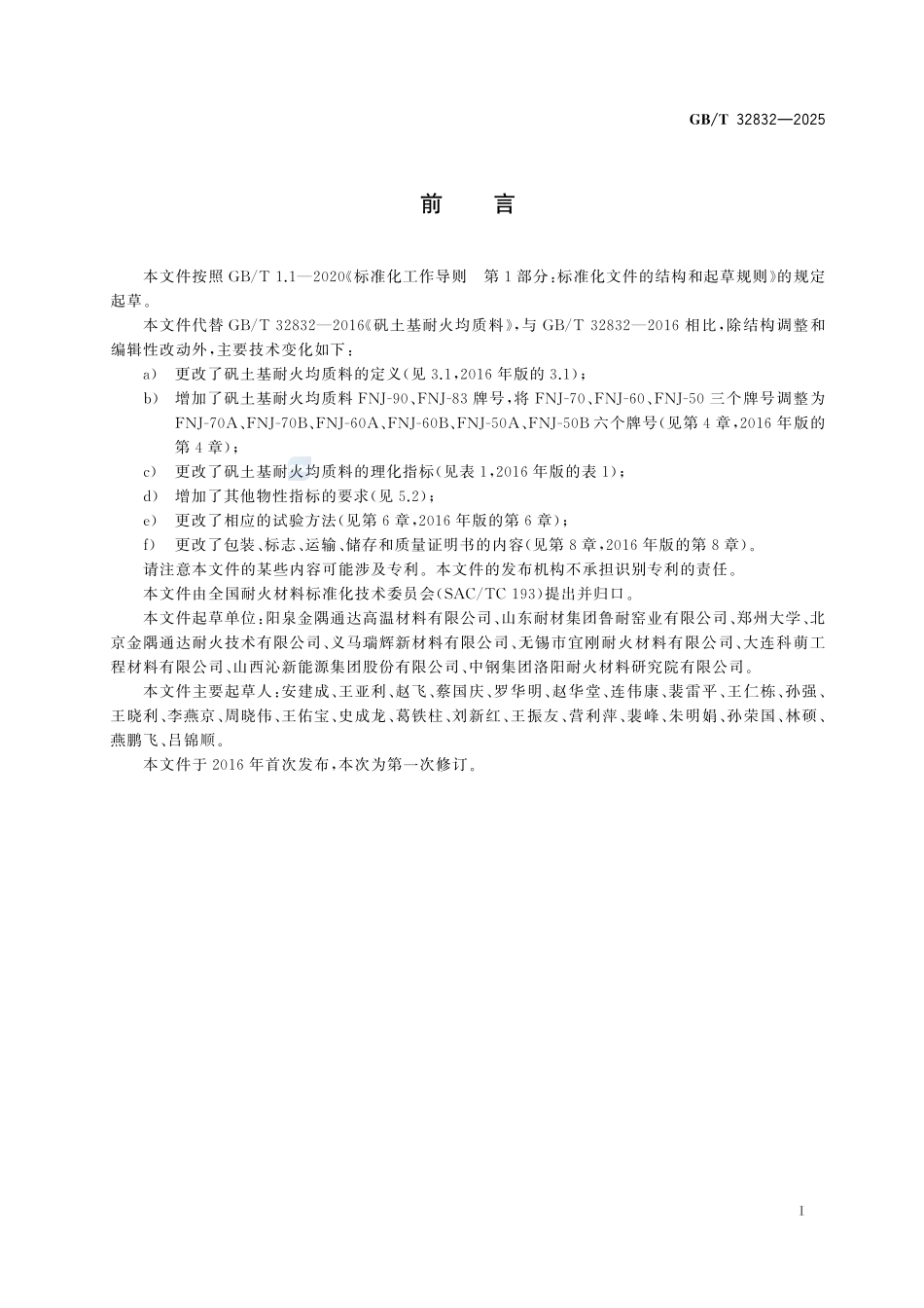GBT32832-2025 矾土基耐火均质料.pdf_第2页