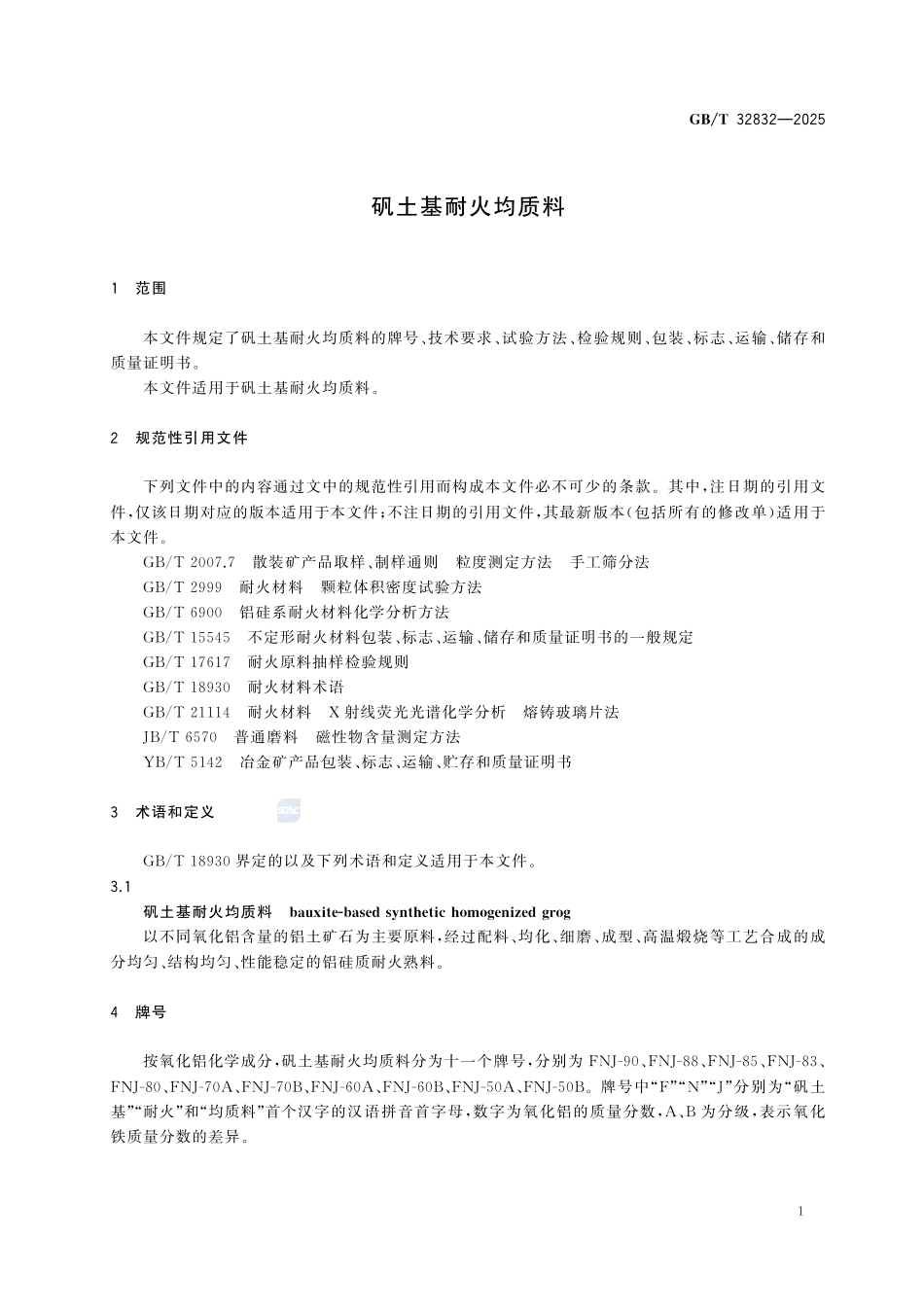 GBT32832-2025 矾土基耐火均质料.pdf_第3页