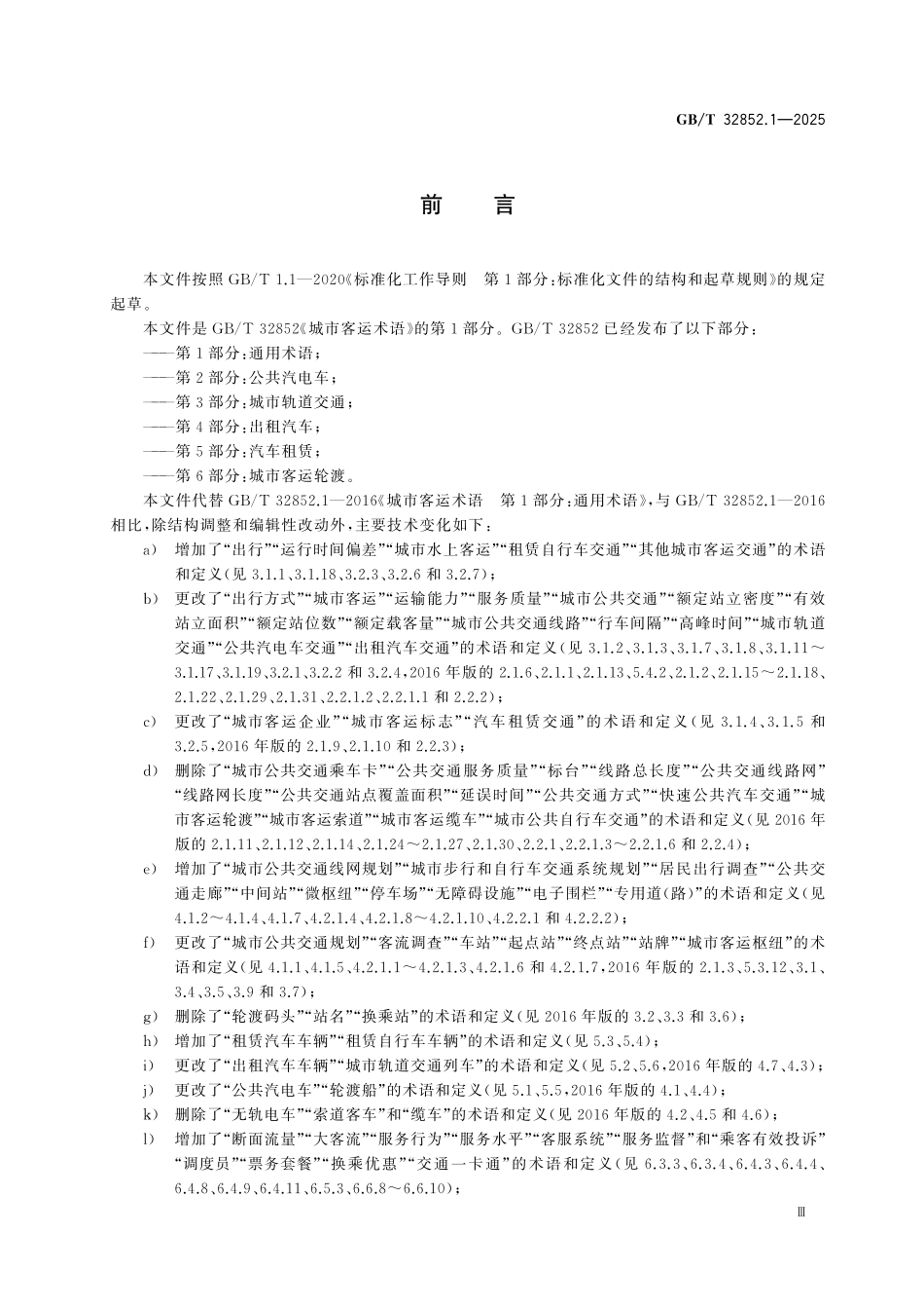 GBT32852.1-2025 城市客运术语 第1部分:通用术语.pdf_第3页