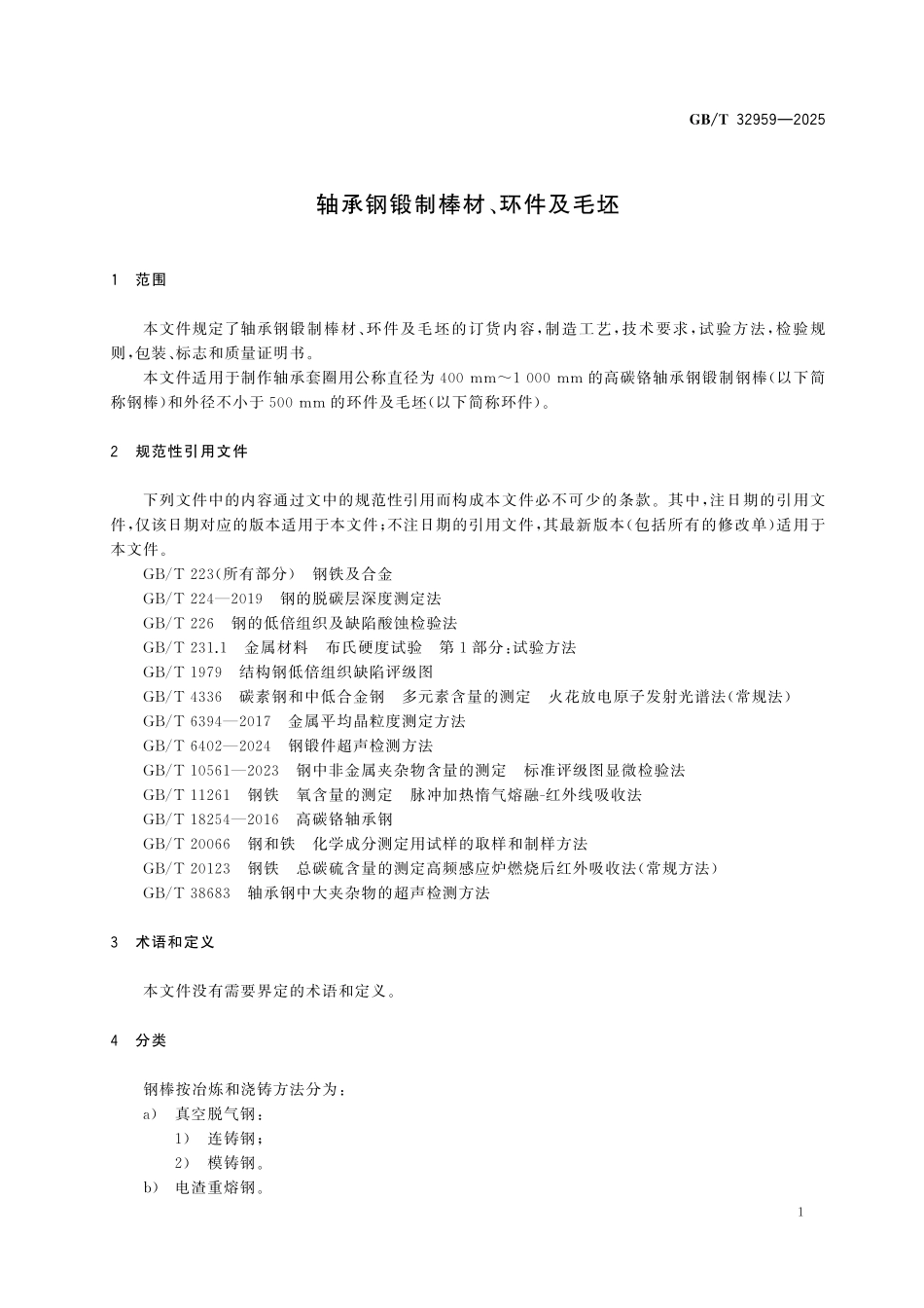 GBT32959-2025 轴承钢锻制棒材、环件及毛坯.pdf_第3页