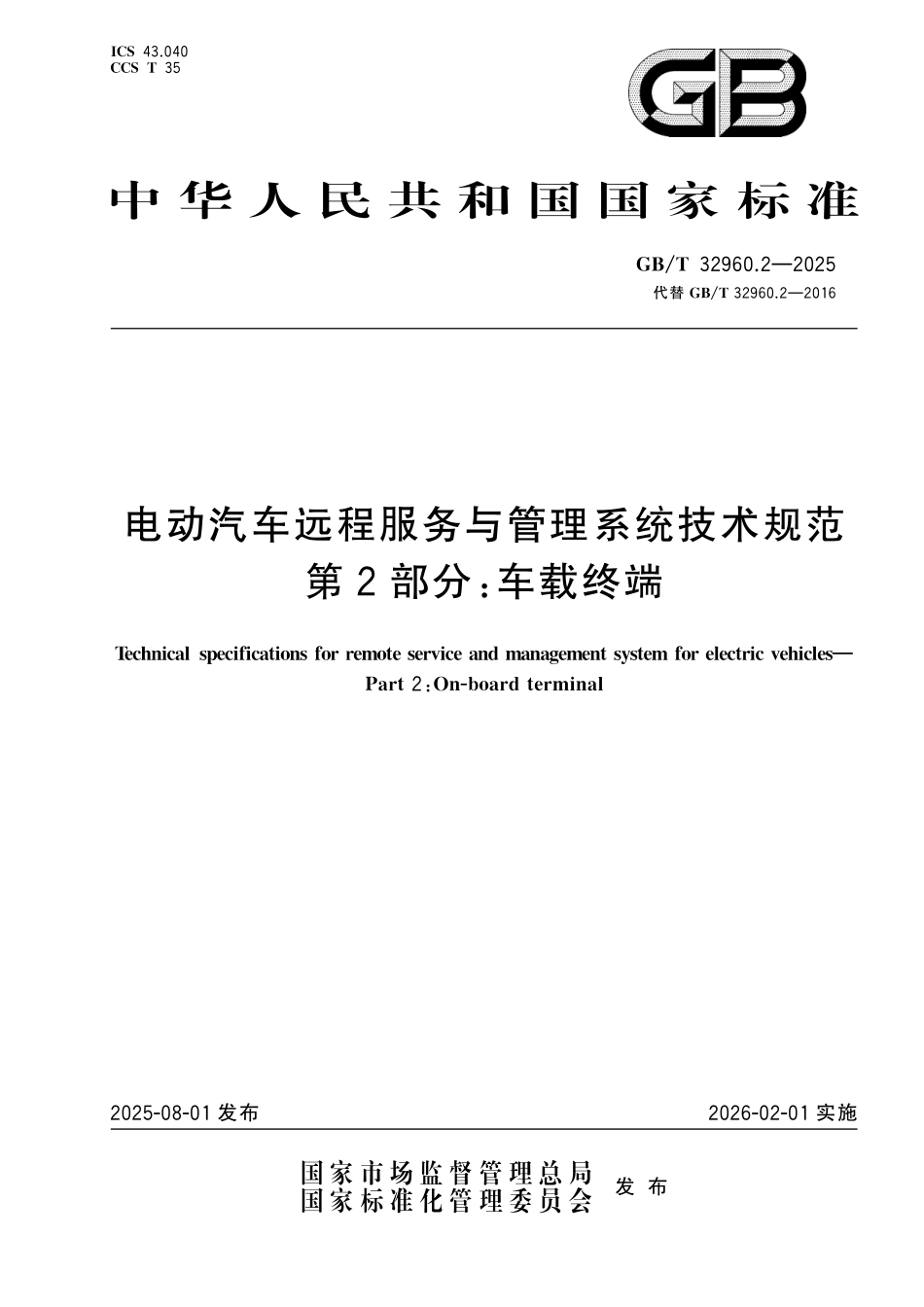GBT32960.2-2025 电动汽车远程服务与管理系统技术规范第2部分:车载终端.pdf_第1页