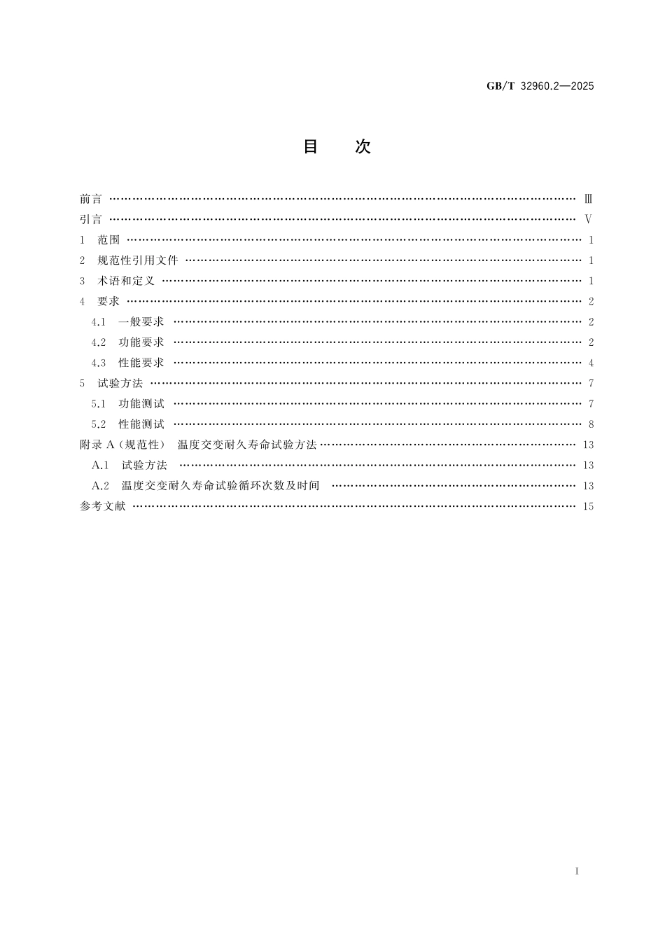 GBT32960.2-2025 电动汽车远程服务与管理系统技术规范第2部分:车载终端.pdf_第2页