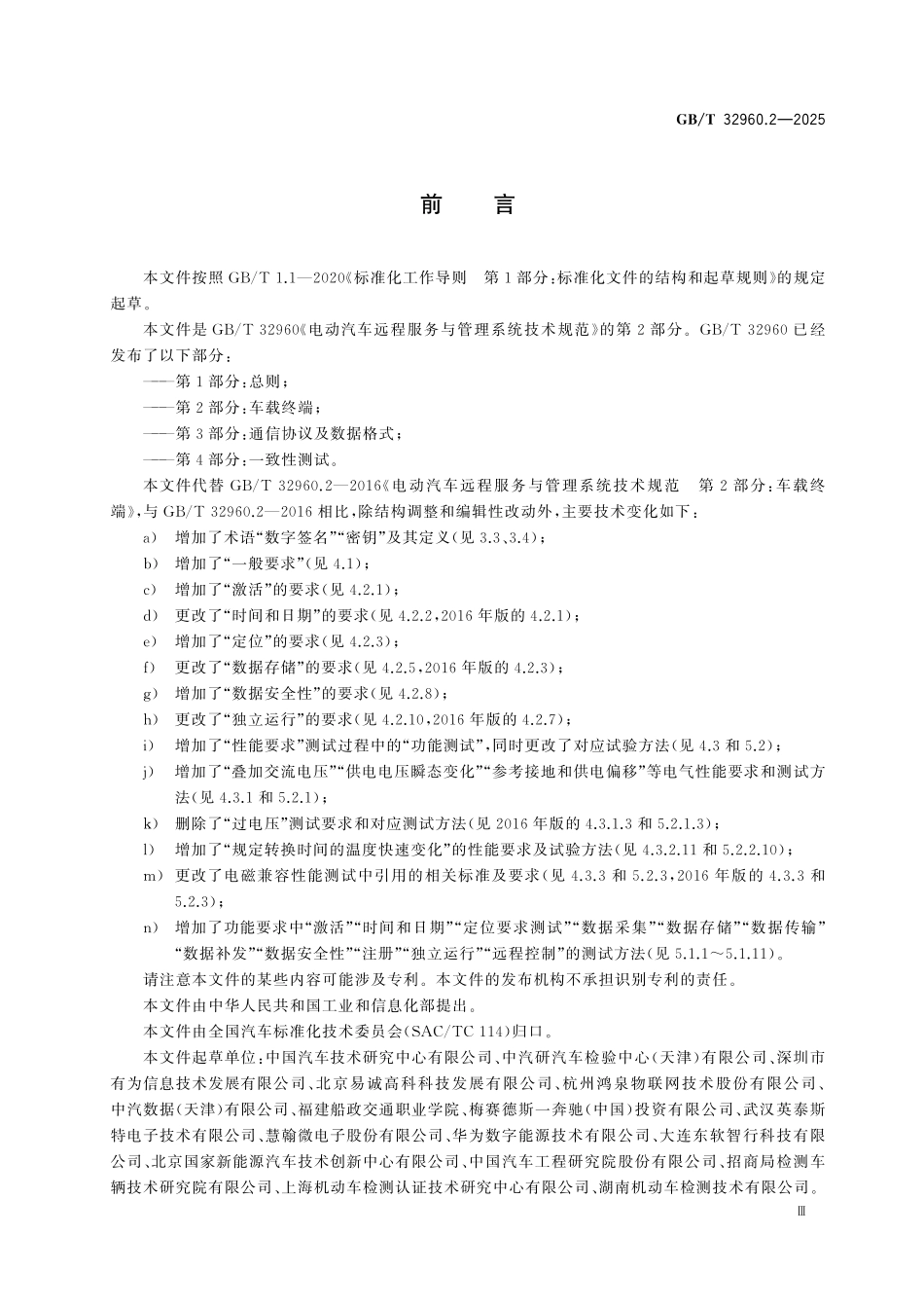 GBT32960.2-2025 电动汽车远程服务与管理系统技术规范第2部分:车载终端.pdf_第3页