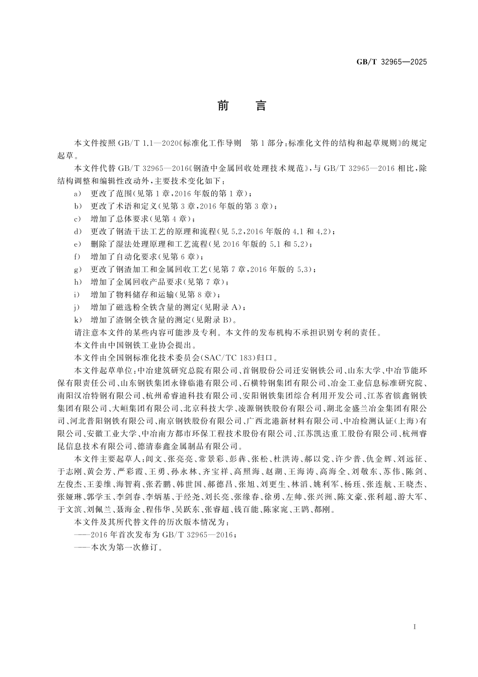 GBT32965-2025 钢渣加工和金属回收技术规范.pdf_第2页
