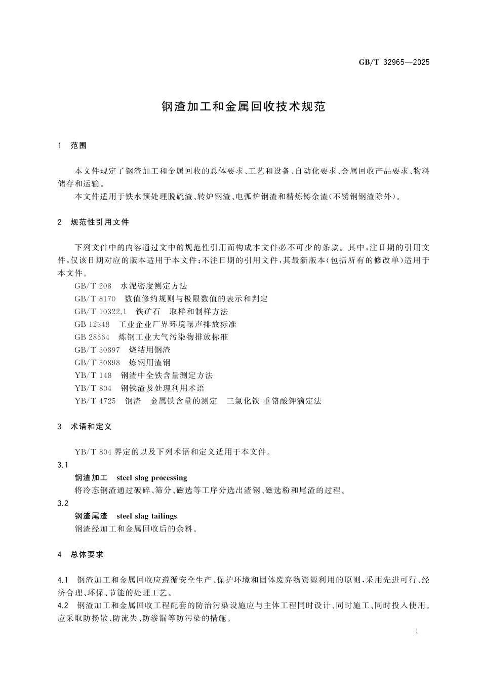 GBT32965-2025 钢渣加工和金属回收技术规范.pdf_第3页