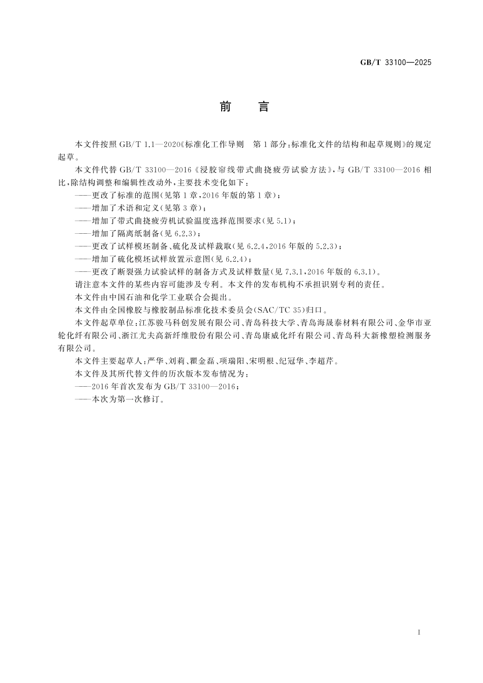 GBT33100-2025 浸胶帘线带式曲挠疲劳试验方法.pdf_第2页