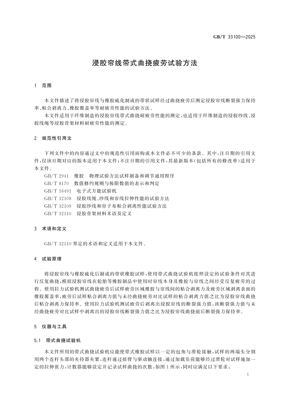 GBT33100-2025 浸胶帘线带式曲挠疲劳试验方法.pdf_第3页