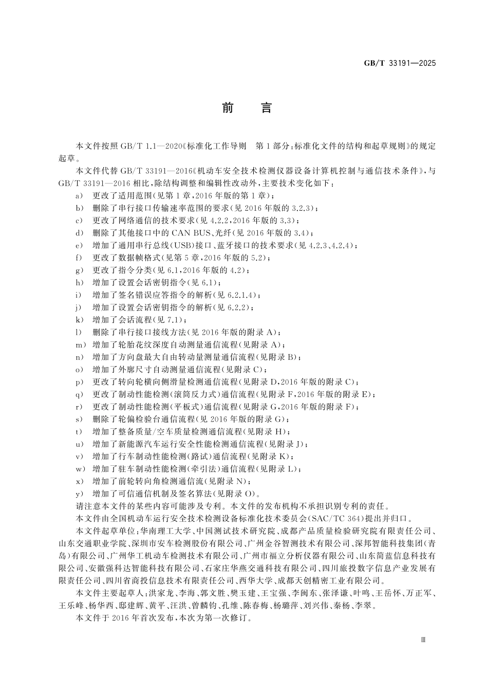 GBT33191-2025 机动车安全技术检测仪器设备计算机控制与通信技术条件.pdf_第3页