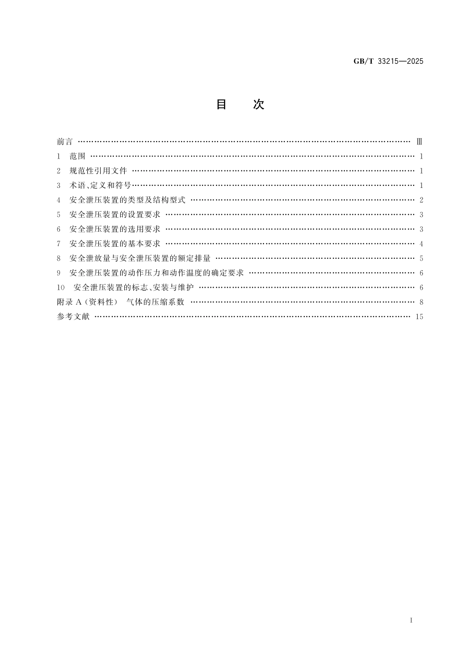 GBT33215-2025 气瓶安全泄压装置.pdf_第2页