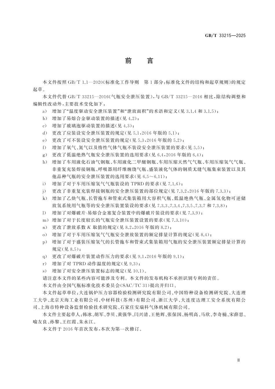GBT33215-2025 气瓶安全泄压装置.pdf_第3页