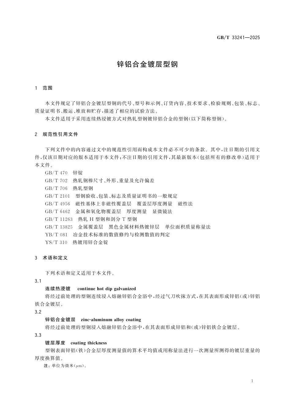 GBT33241-2025 锌铝合金镀层型钢.pdf_第3页