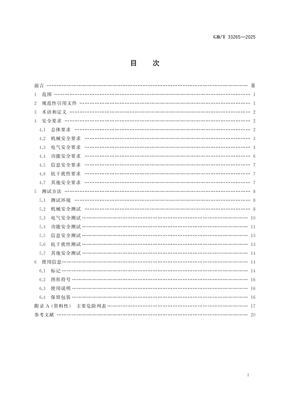 GBT33265-2025 教育机器人 安全要求及测试方法.pdf_第2页