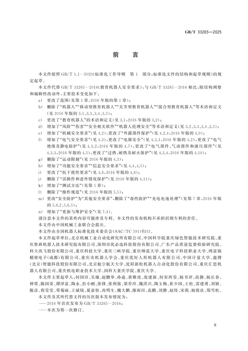 GBT33265-2025 教育机器人 安全要求及测试方法.pdf_第3页