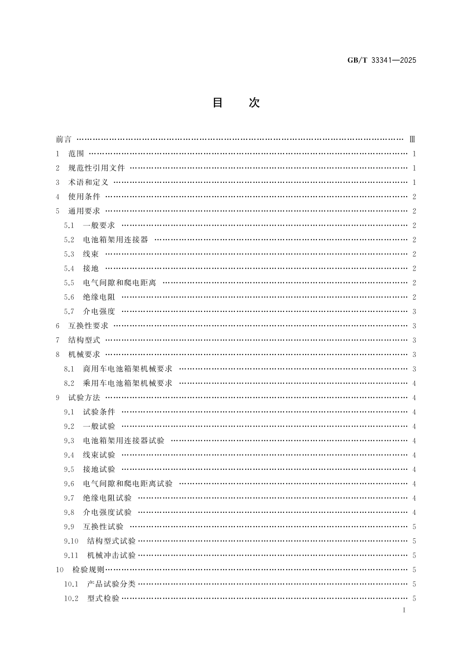GBT33341-2025 电动汽车快换电池箱架.pdf_第2页