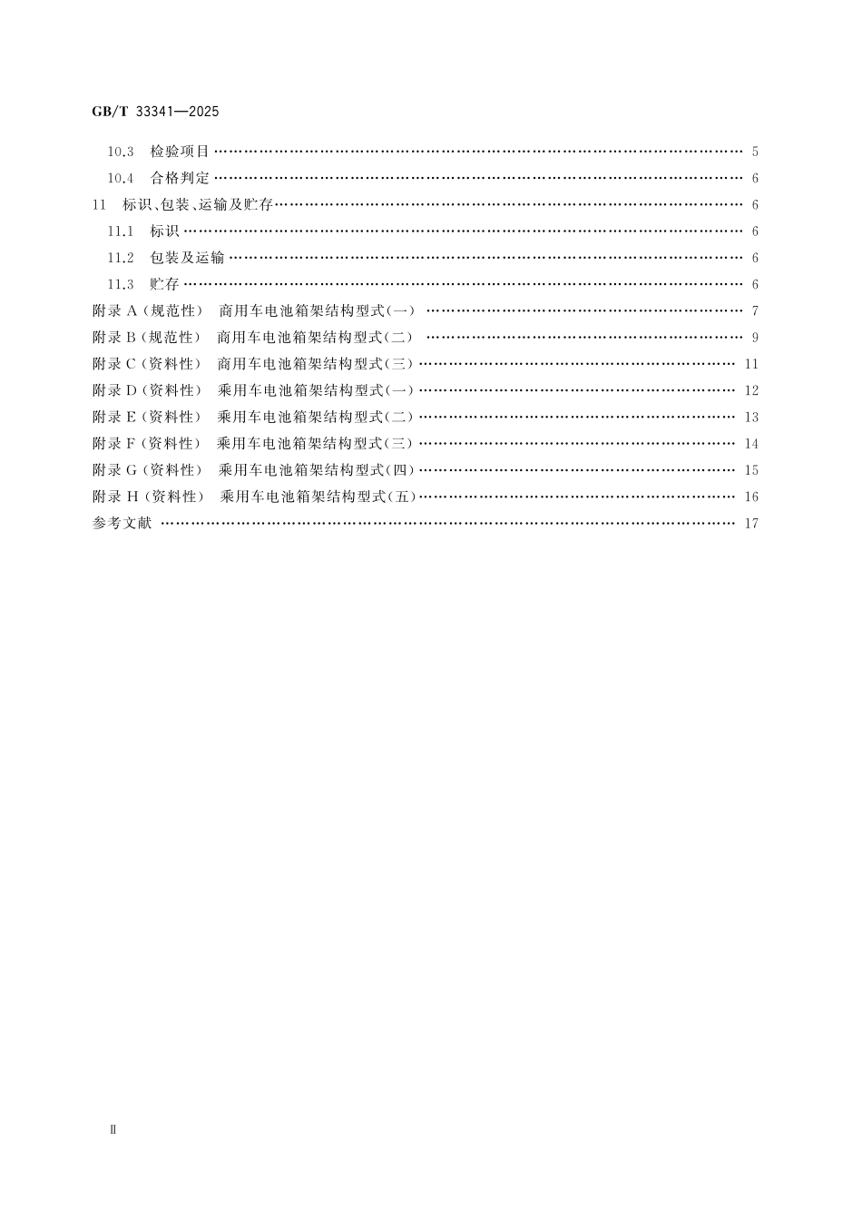 GBT33341-2025 电动汽车快换电池箱架.pdf_第3页