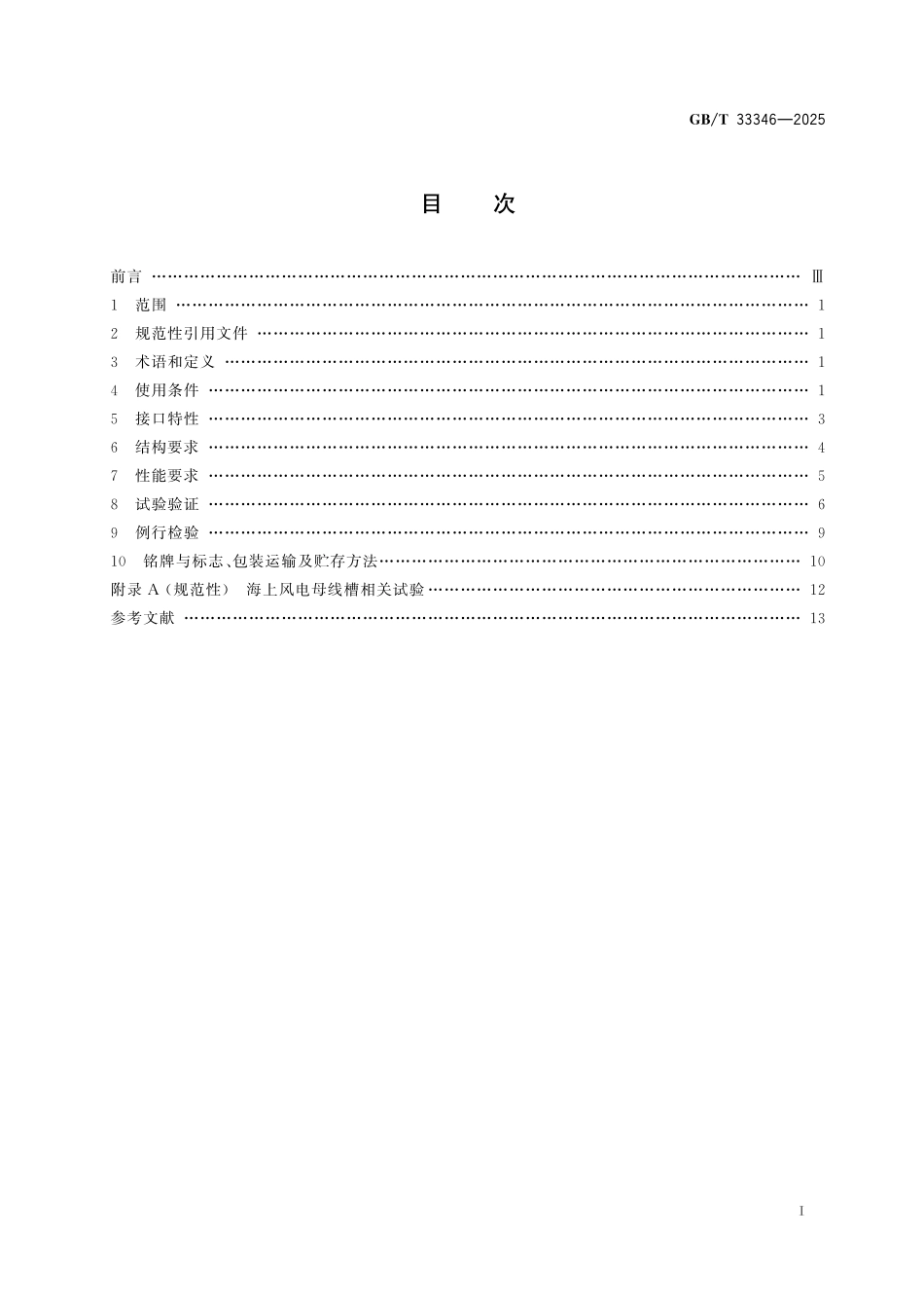 GBT33346-2025 风力发电导电轨(密集型母线槽).pdf_第2页