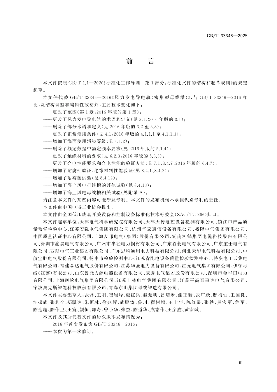 GBT33346-2025 风力发电导电轨(密集型母线槽).pdf_第3页