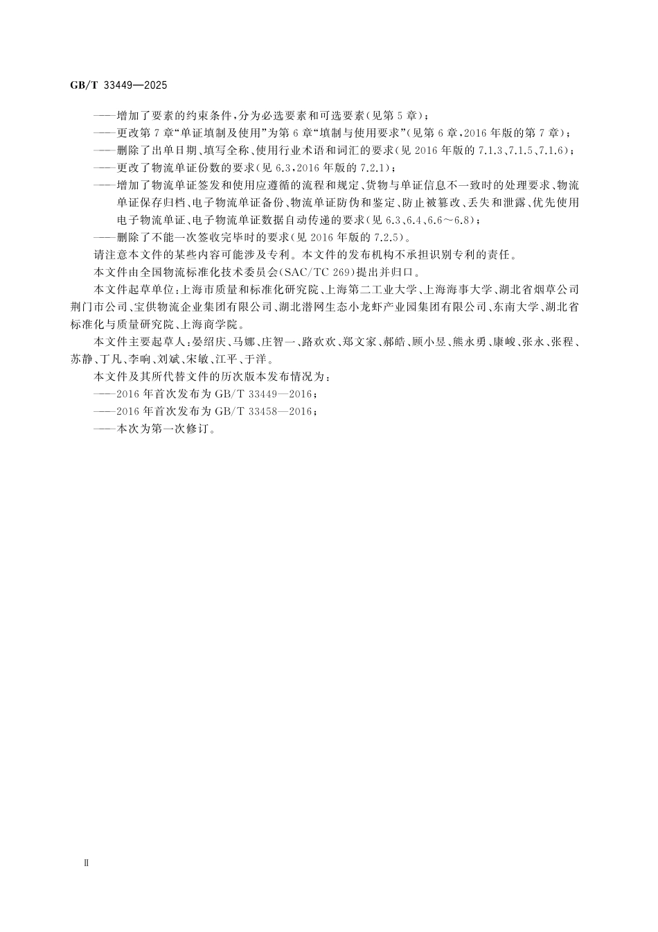 GBT33449-2025 物流单证基本要求.pdf_第3页