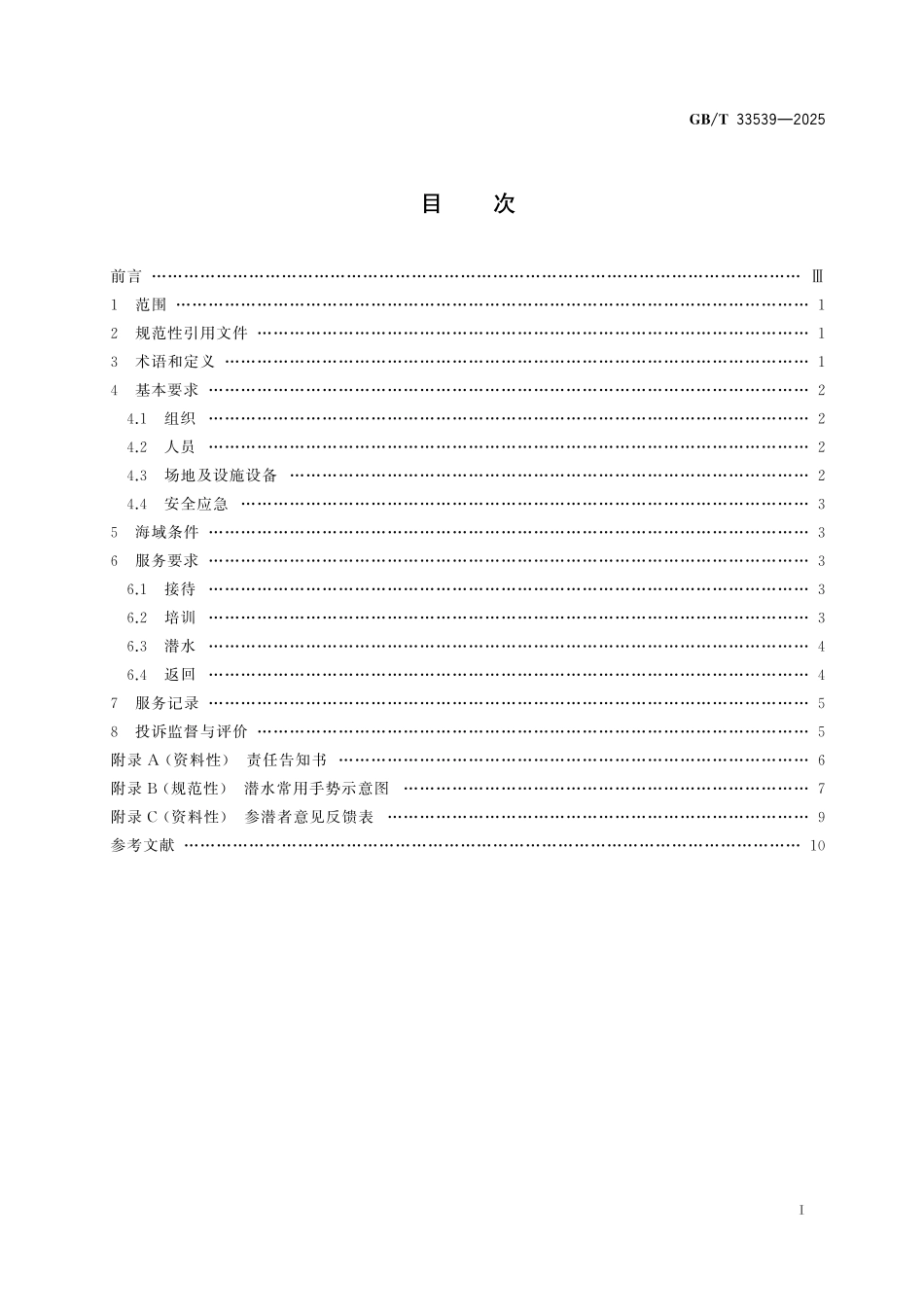 GBT33539-2025 海洋体验潜水服务规范.pdf_第2页