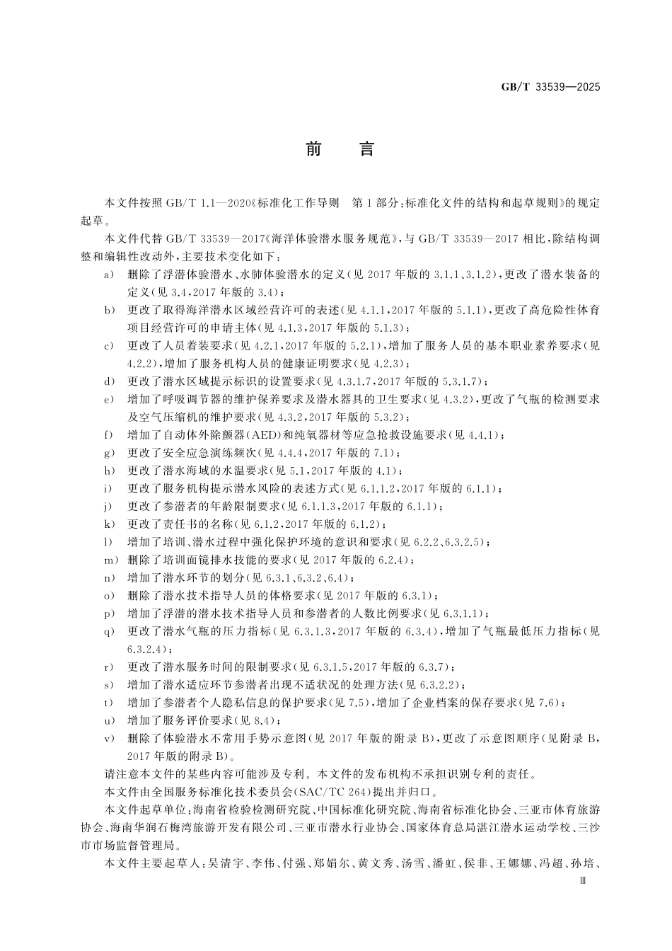 GBT33539-2025 海洋体验潜水服务规范.pdf_第3页