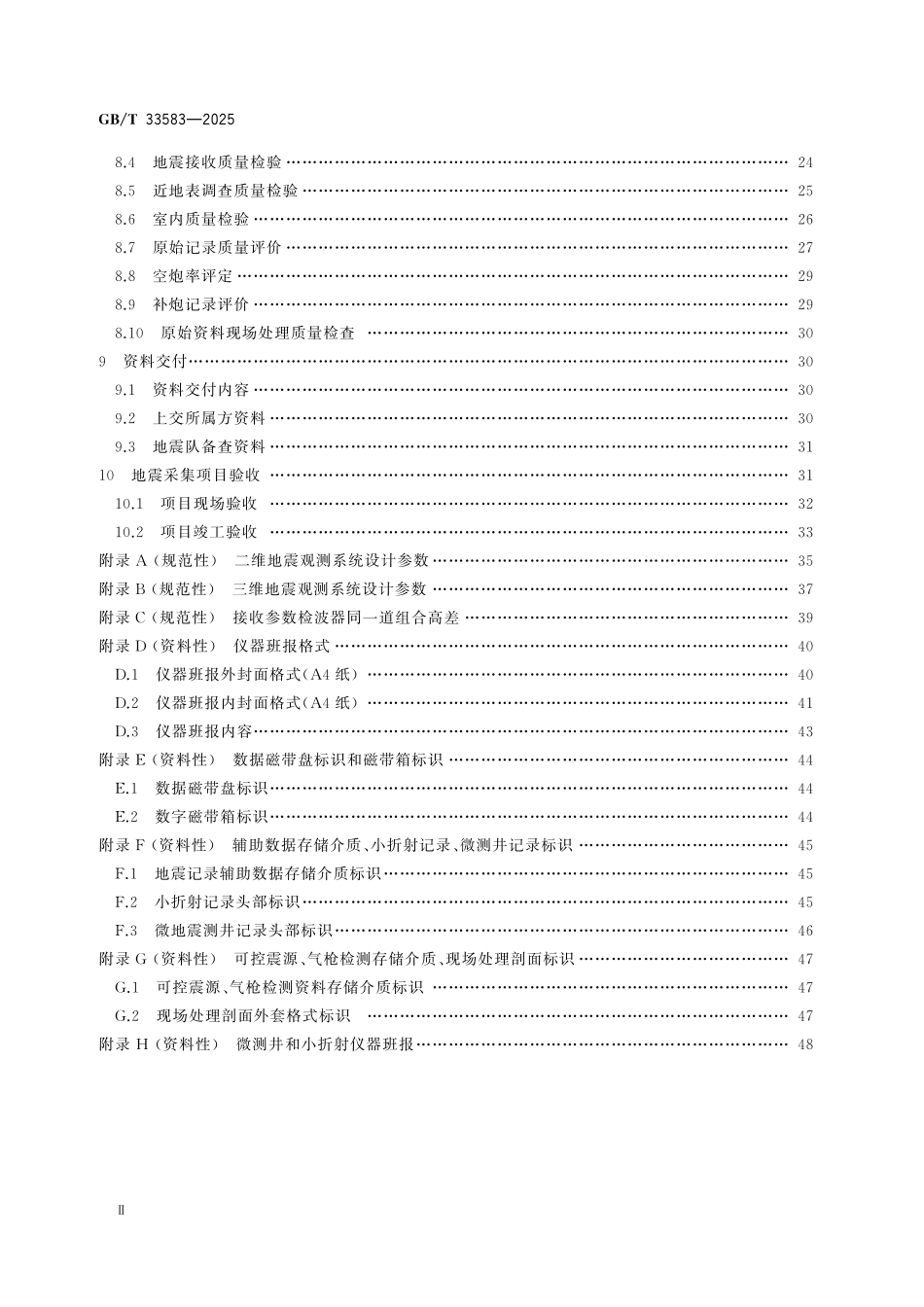 GBT33583-2025 石油地震勘探资料采集技术规范.pdf_第3页