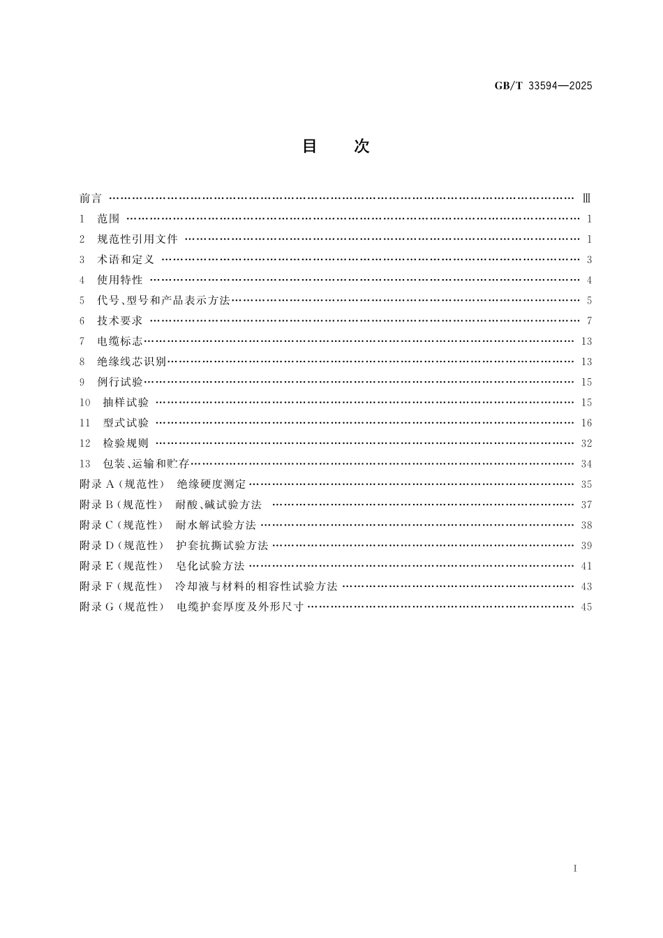 GBT33594-2025 电动汽车充电用电缆.pdf_第2页