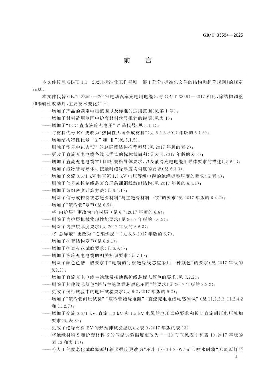 GBT33594-2025 电动汽车充电用电缆.pdf_第3页