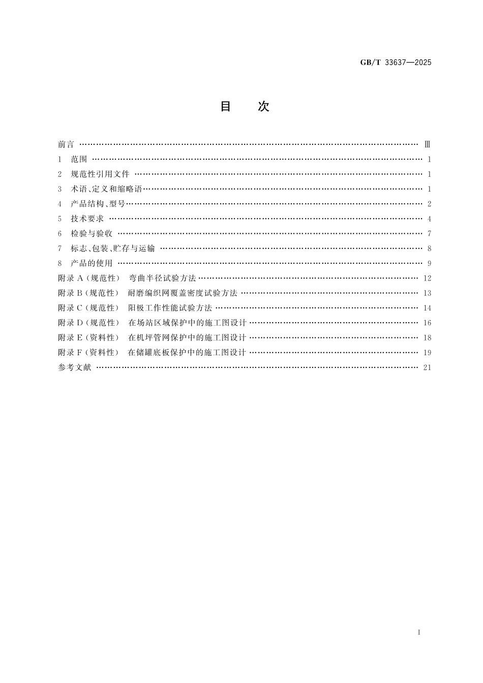 GBT33637-2025 阴极保护 MMO∕Ti 柔性阳极.pdf_第2页
