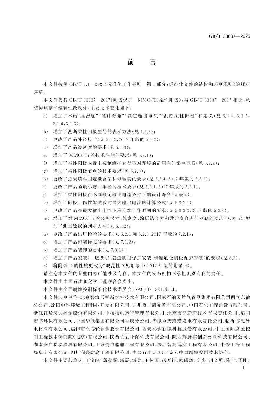 GBT33637-2025 阴极保护 MMO∕Ti 柔性阳极.pdf_第3页