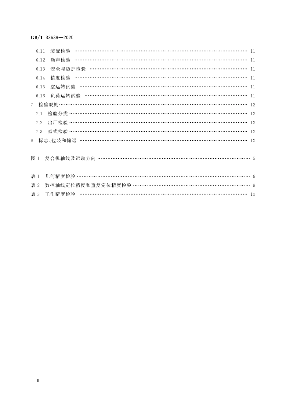 GBT33639-2025 数控液压冲钻复合机.pdf_第3页