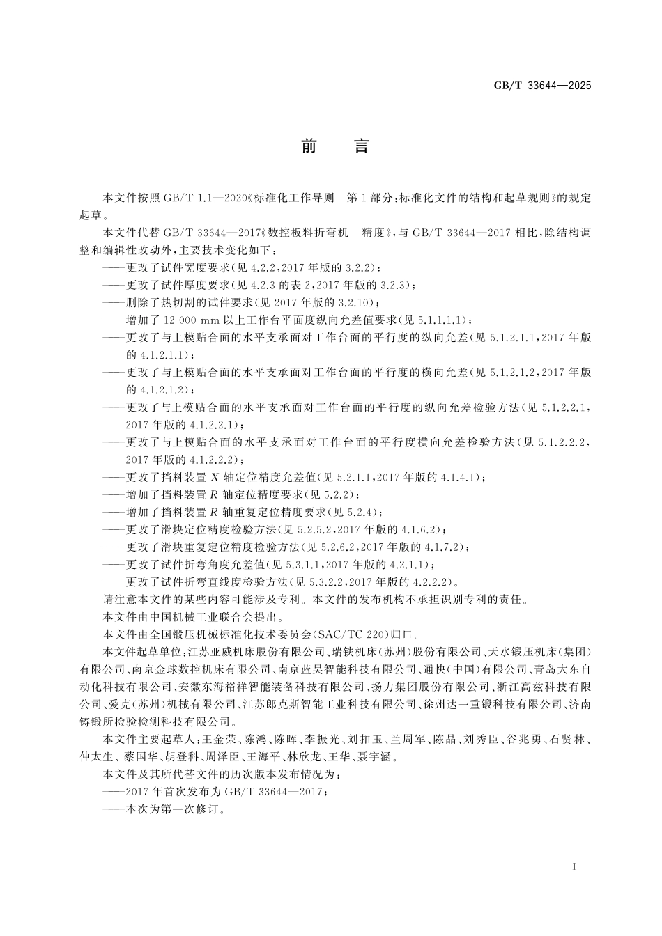 GBT33644-2025 数控板料折弯机 精度.pdf_第2页