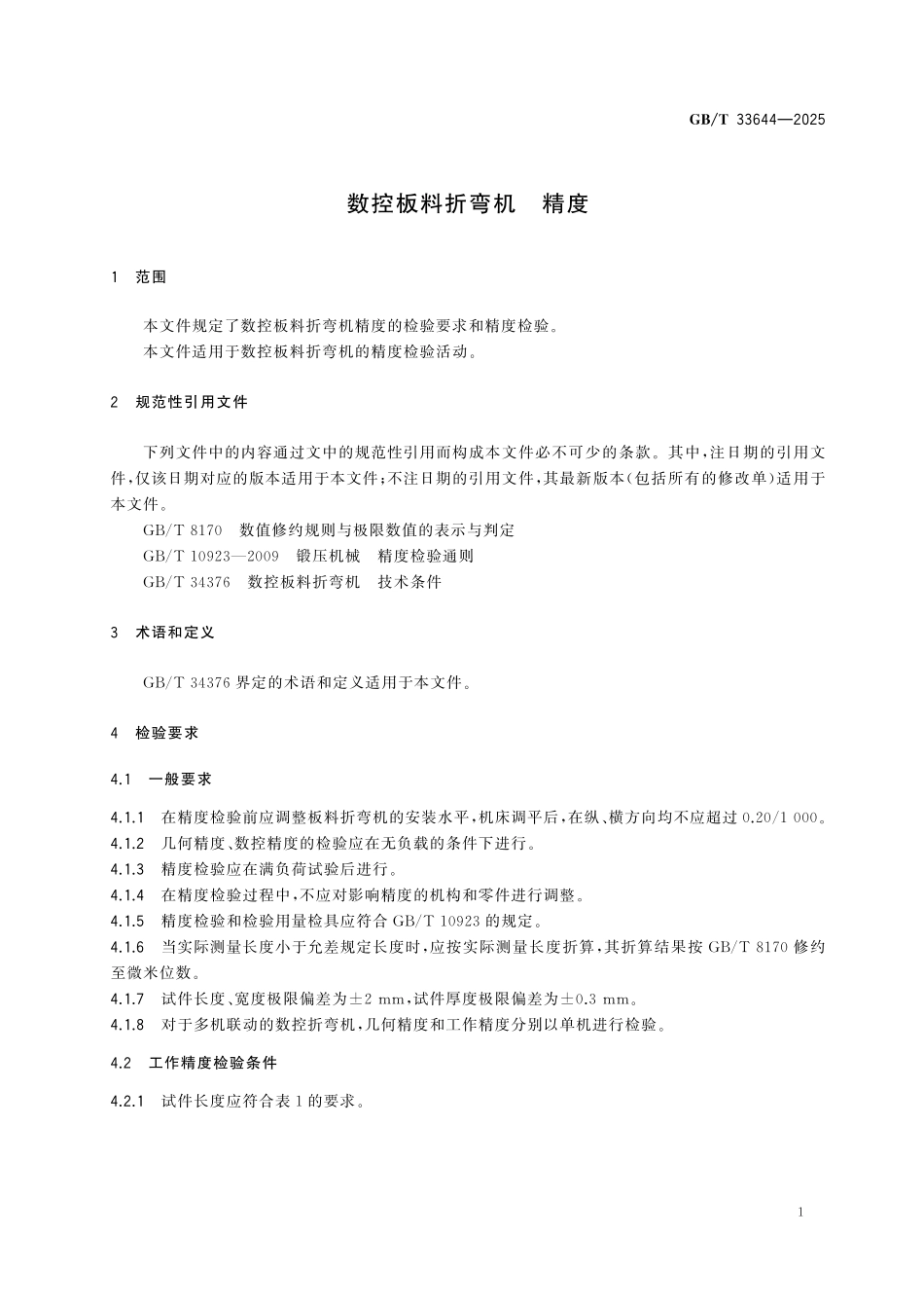 GBT33644-2025 数控板料折弯机 精度.pdf_第3页